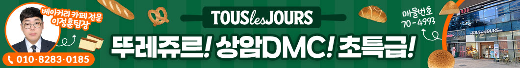 뚜레쥬르상암DMC초특급                                                                                                                                                                                                                                                                                                                                                                                                                                                                                                                    