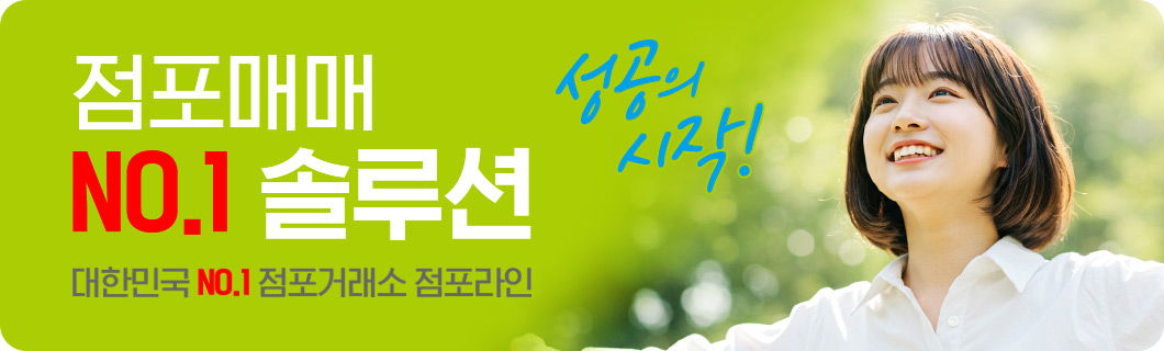 점포매매 NO.1 솔루션